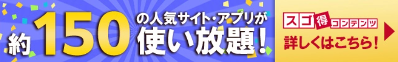 約150の人気サイト・アプリが使い放題！