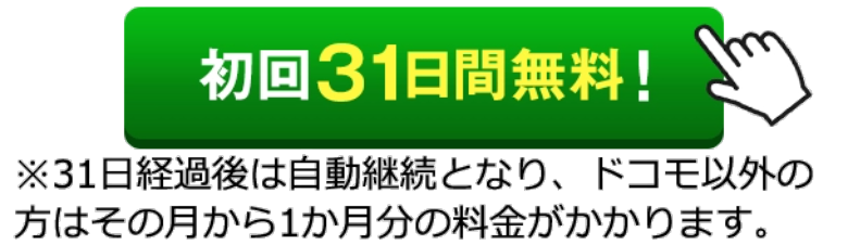 初回31日間無料！