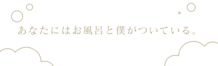 『ふろ恋 私だけの入浴執事』