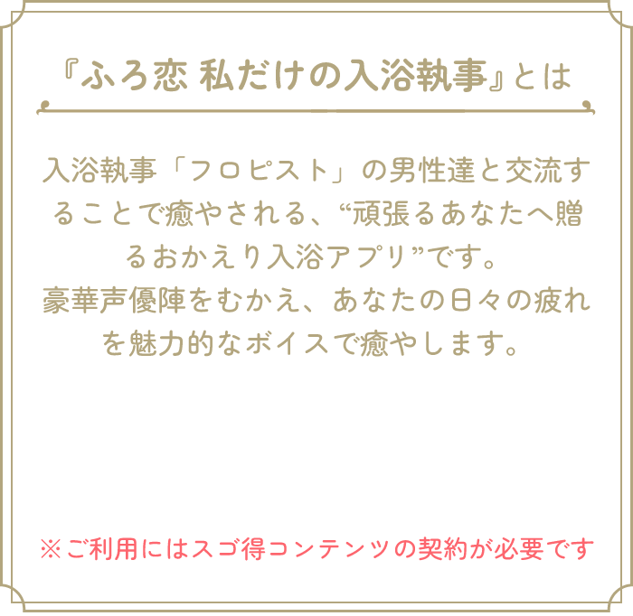 『ふろ恋 私だけの入浴執事』